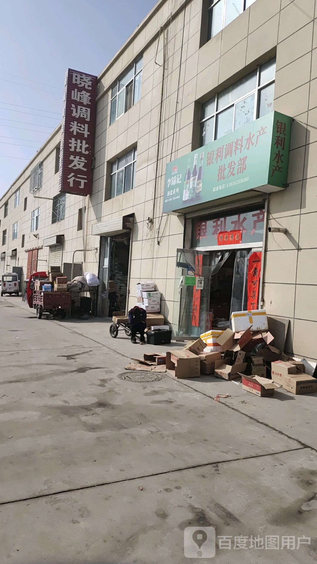 银丽调料水产批发部