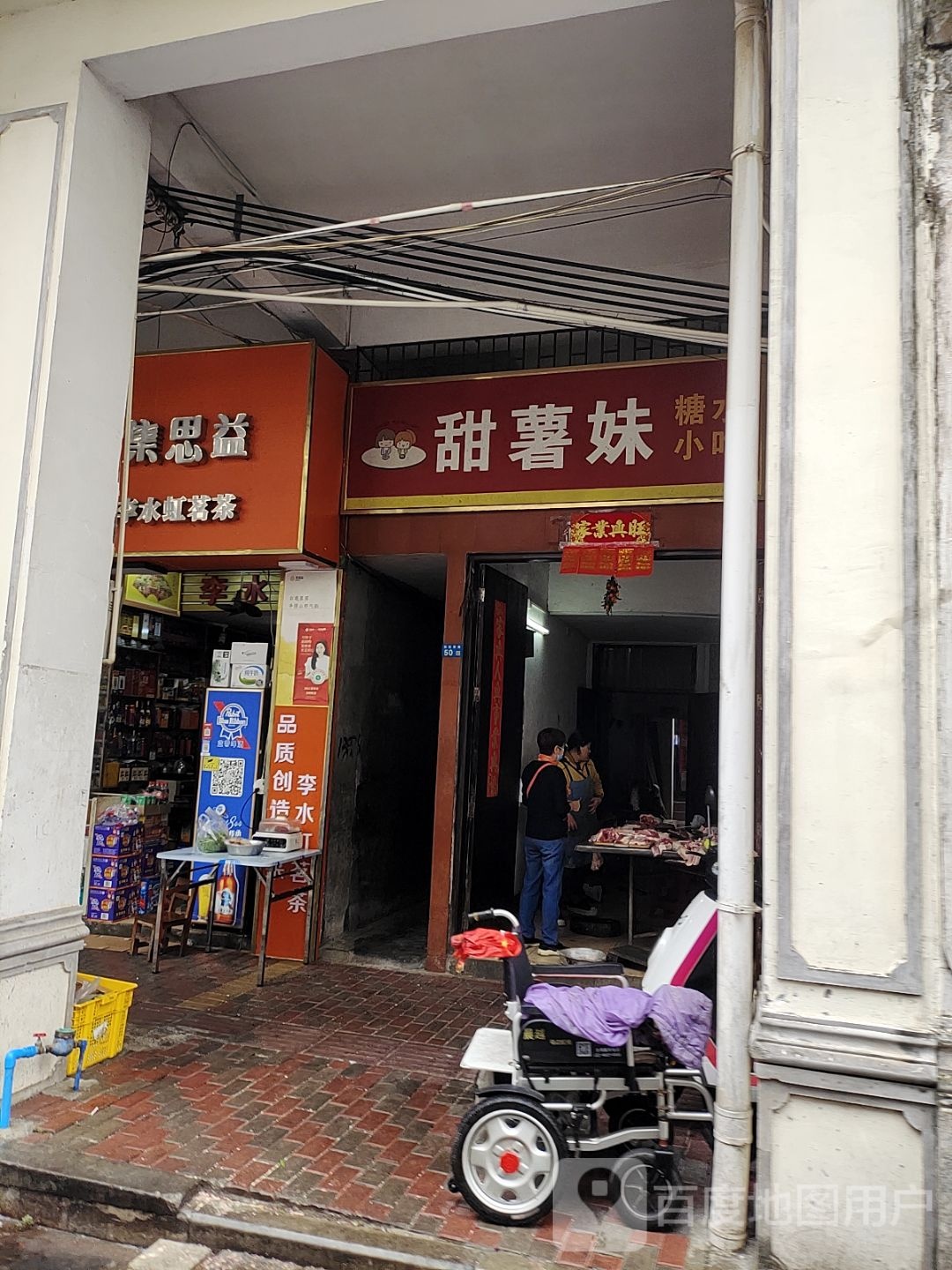 甜薯妹糖水小吃