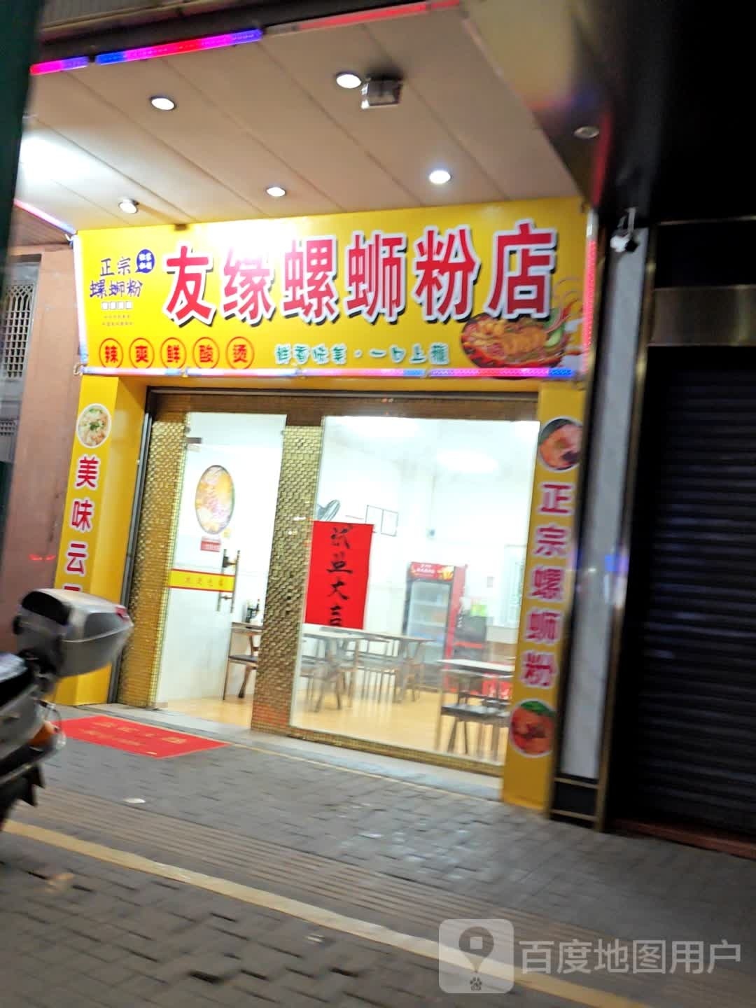 友缘螺蛳粉店