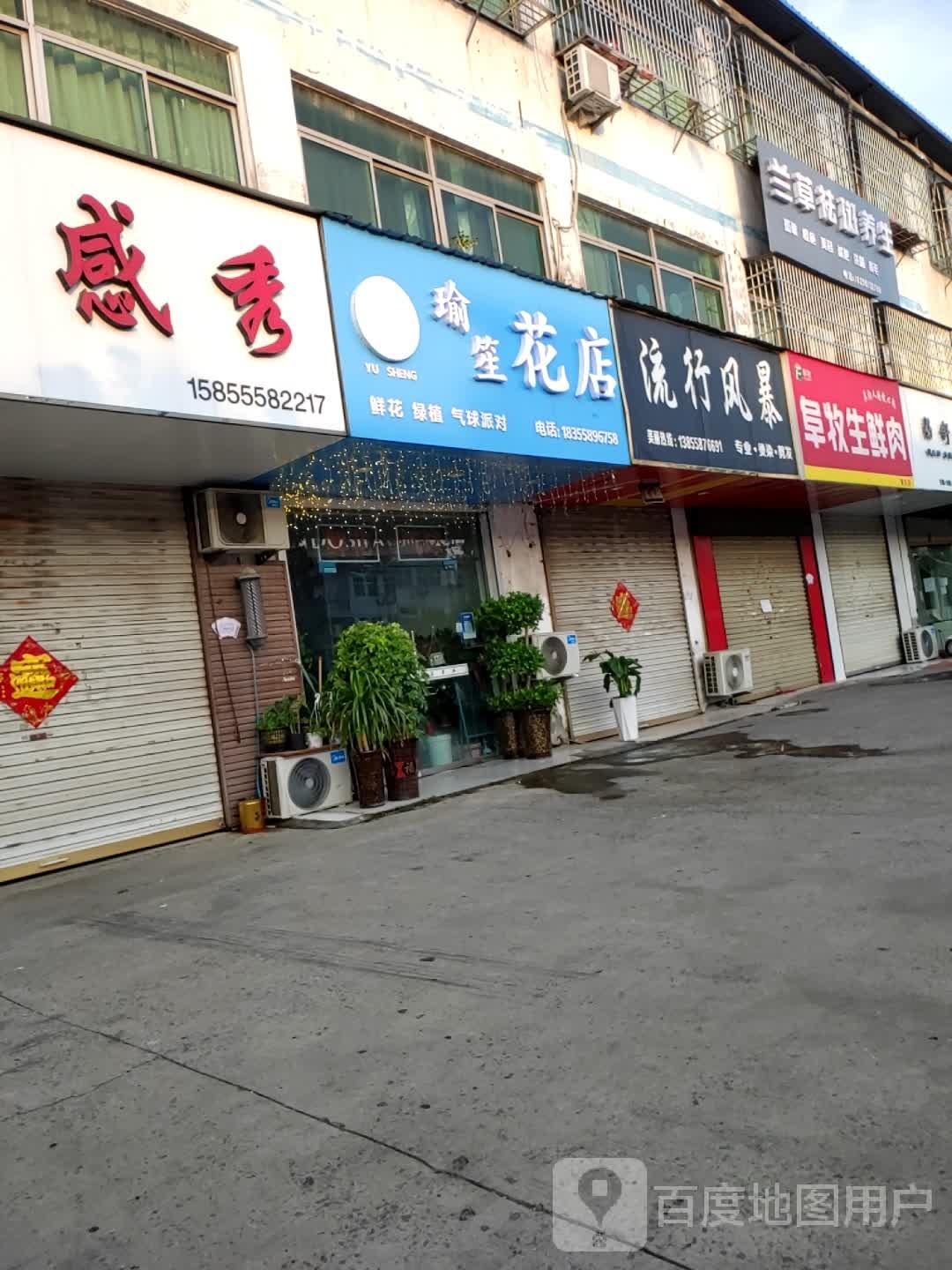 瑜笙花店