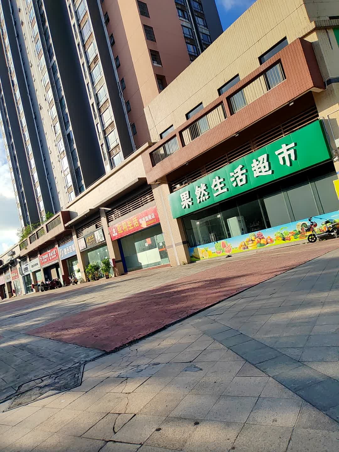果然生活超市(西巷南路店)