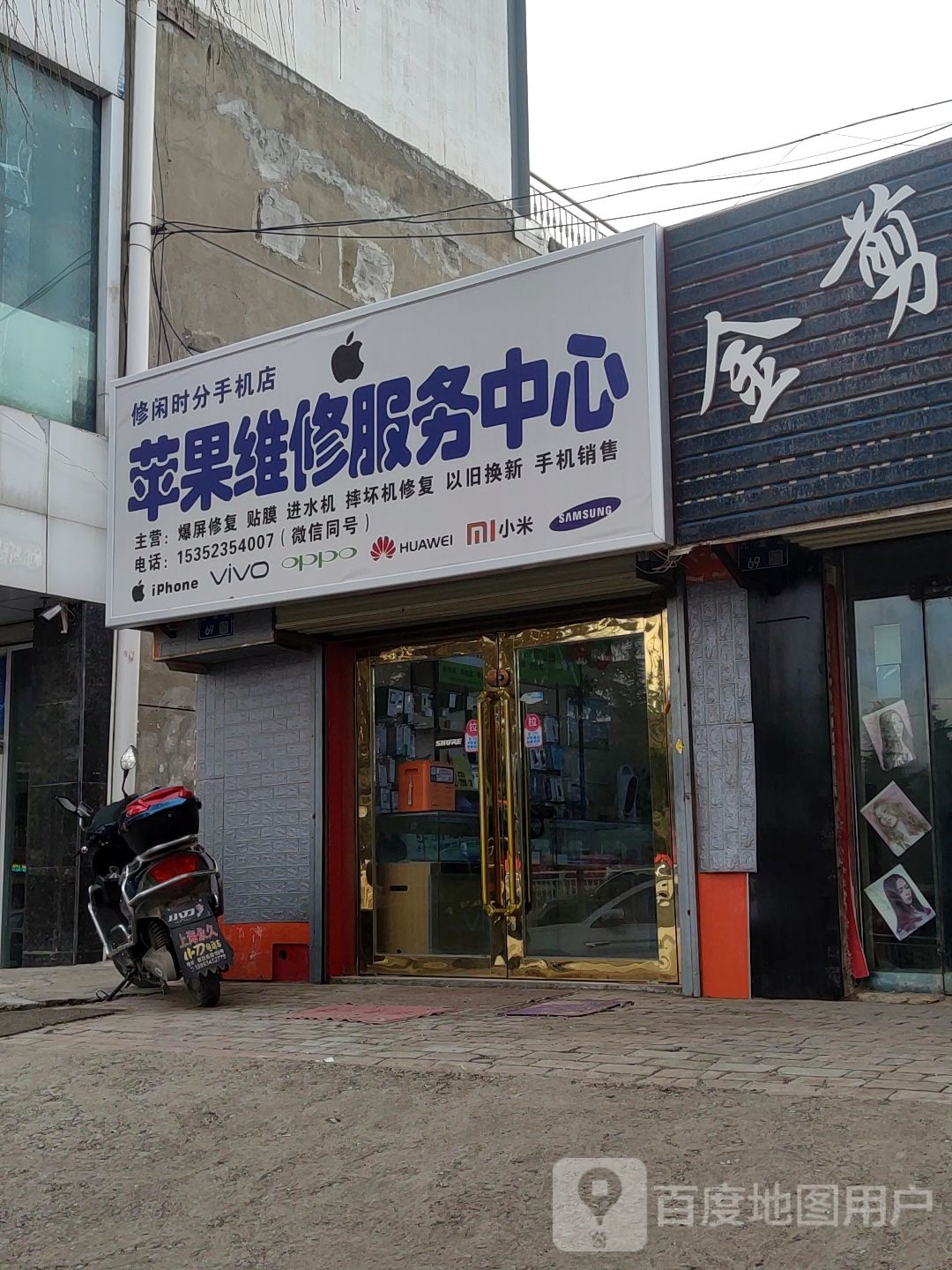 修闲时分手机店