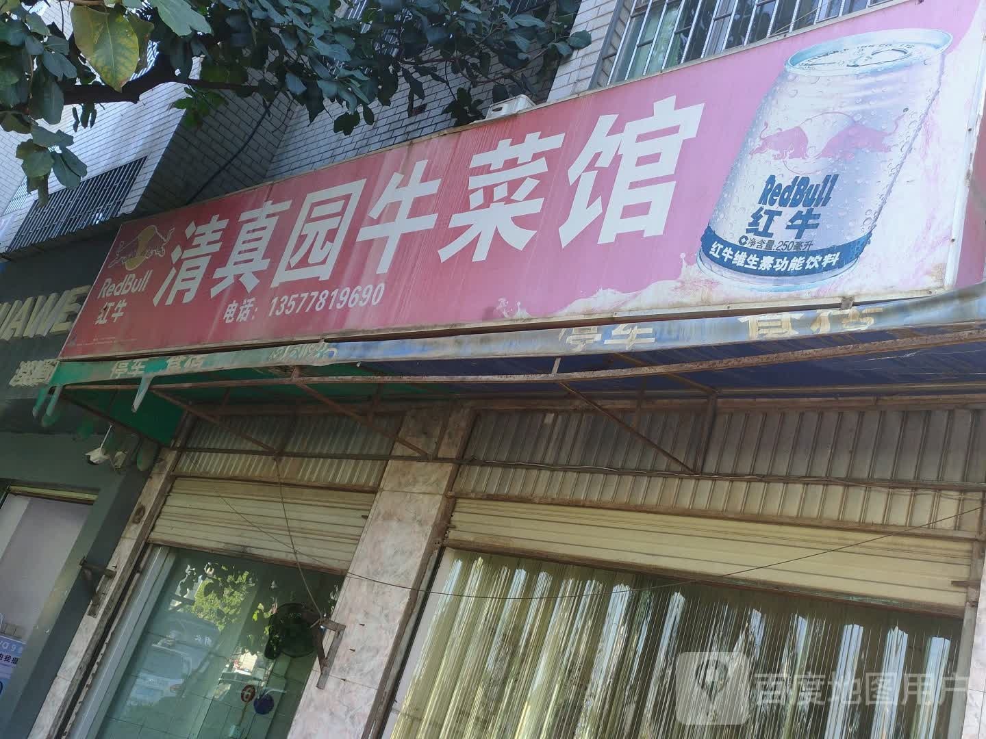 清真园牛菜馆(马街南路店)