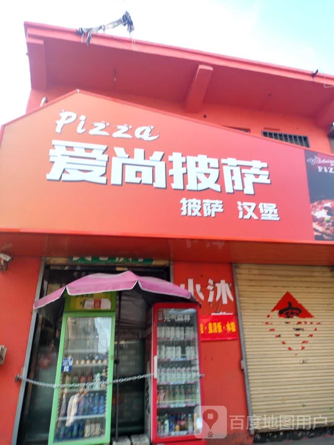 爱尚比萨汉堡(通衢街店)