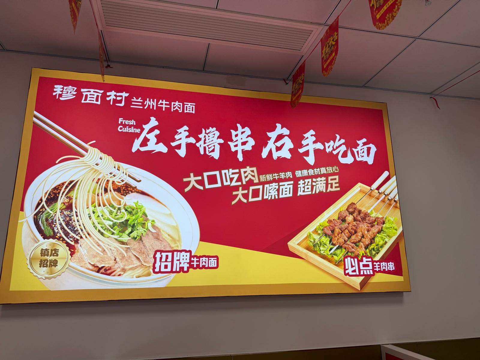 穆面村兰州牛肉面
