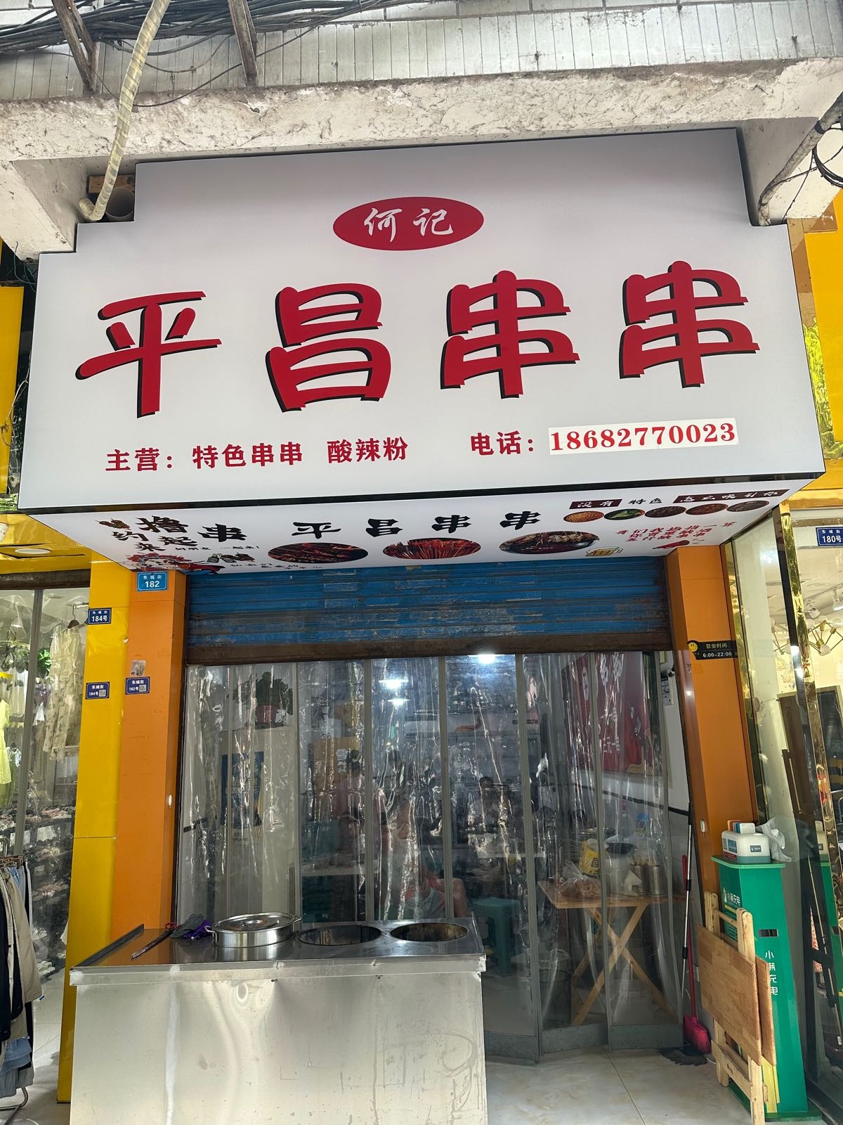何记平昌串串(蓝湾国际D区店)