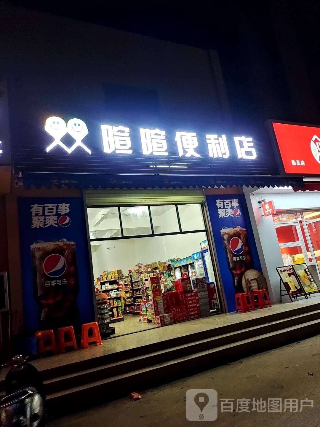 暄暄便利店