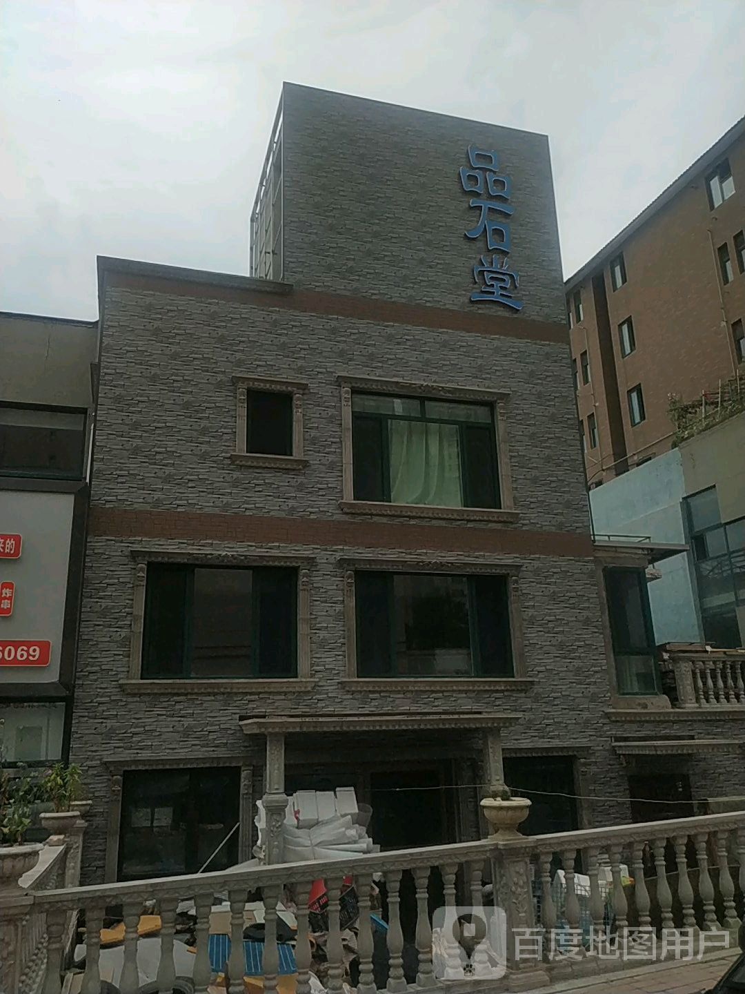 品石堂