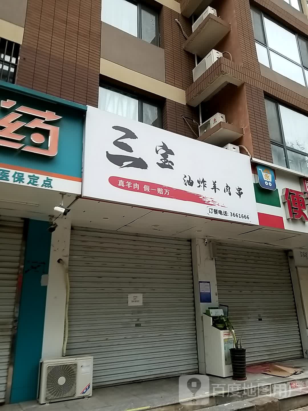 三宝炸羊肉串(天一城店)