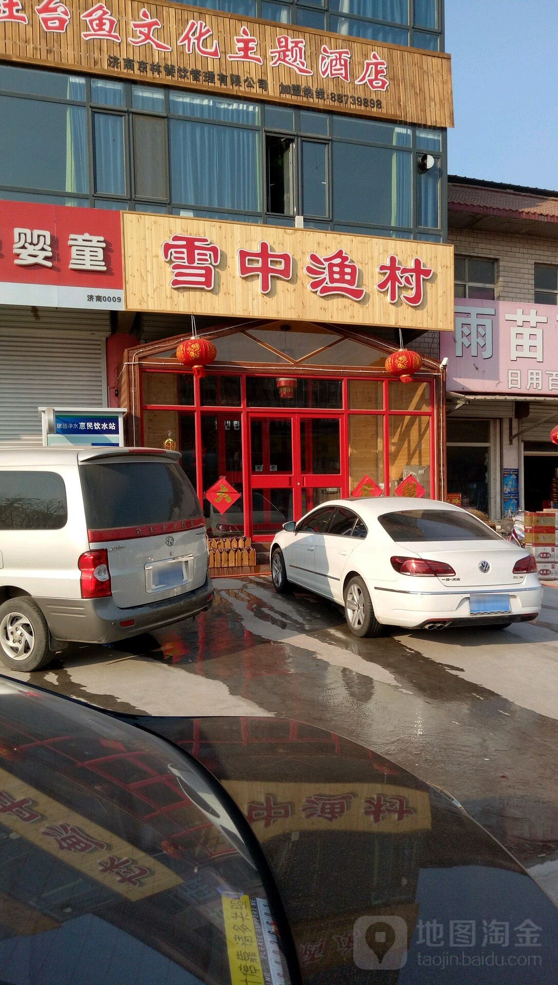 雪中渔村(荷花路店)