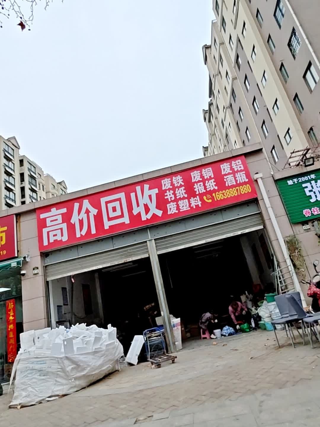 高价回收