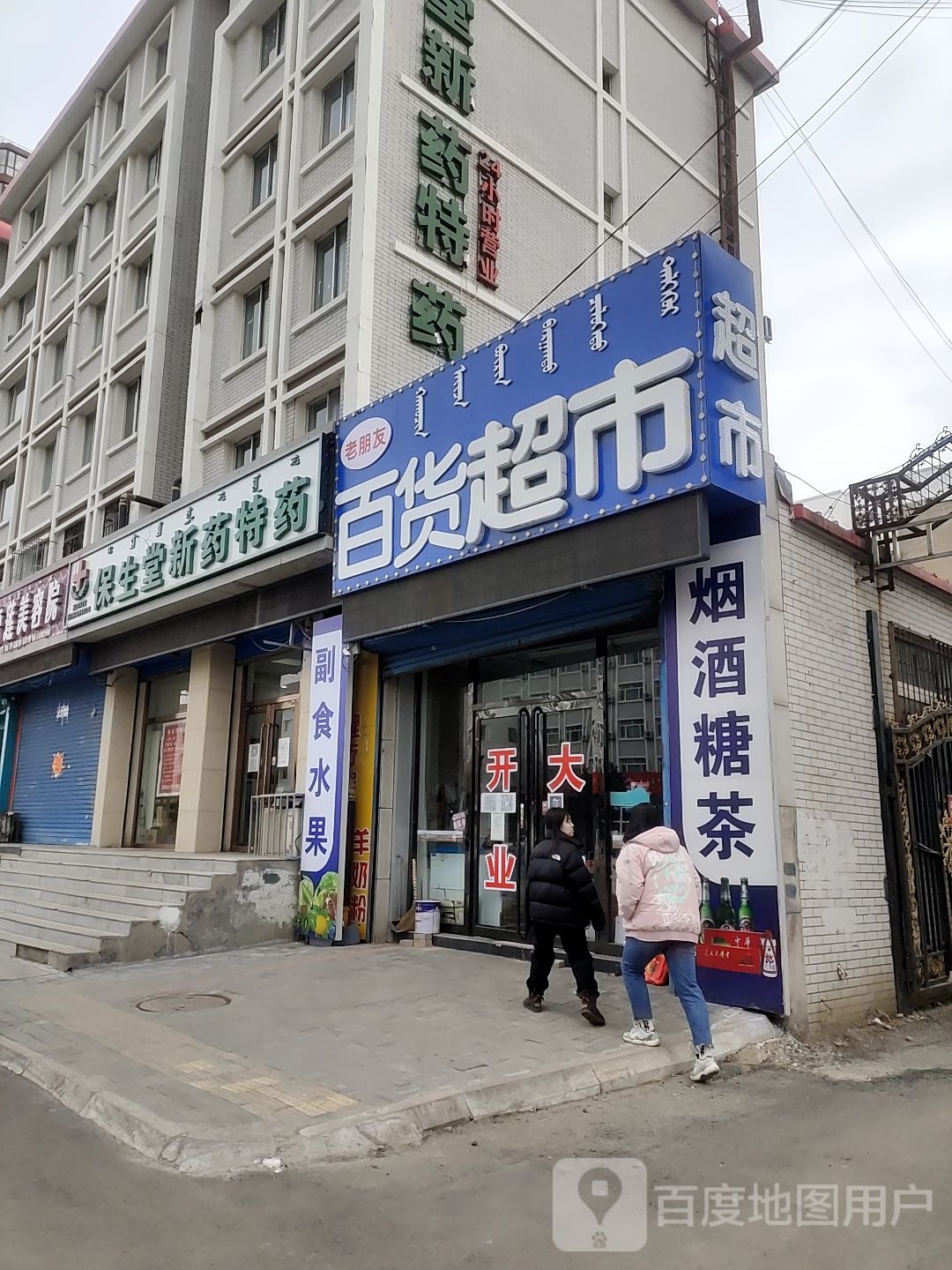 老朋友百货超市