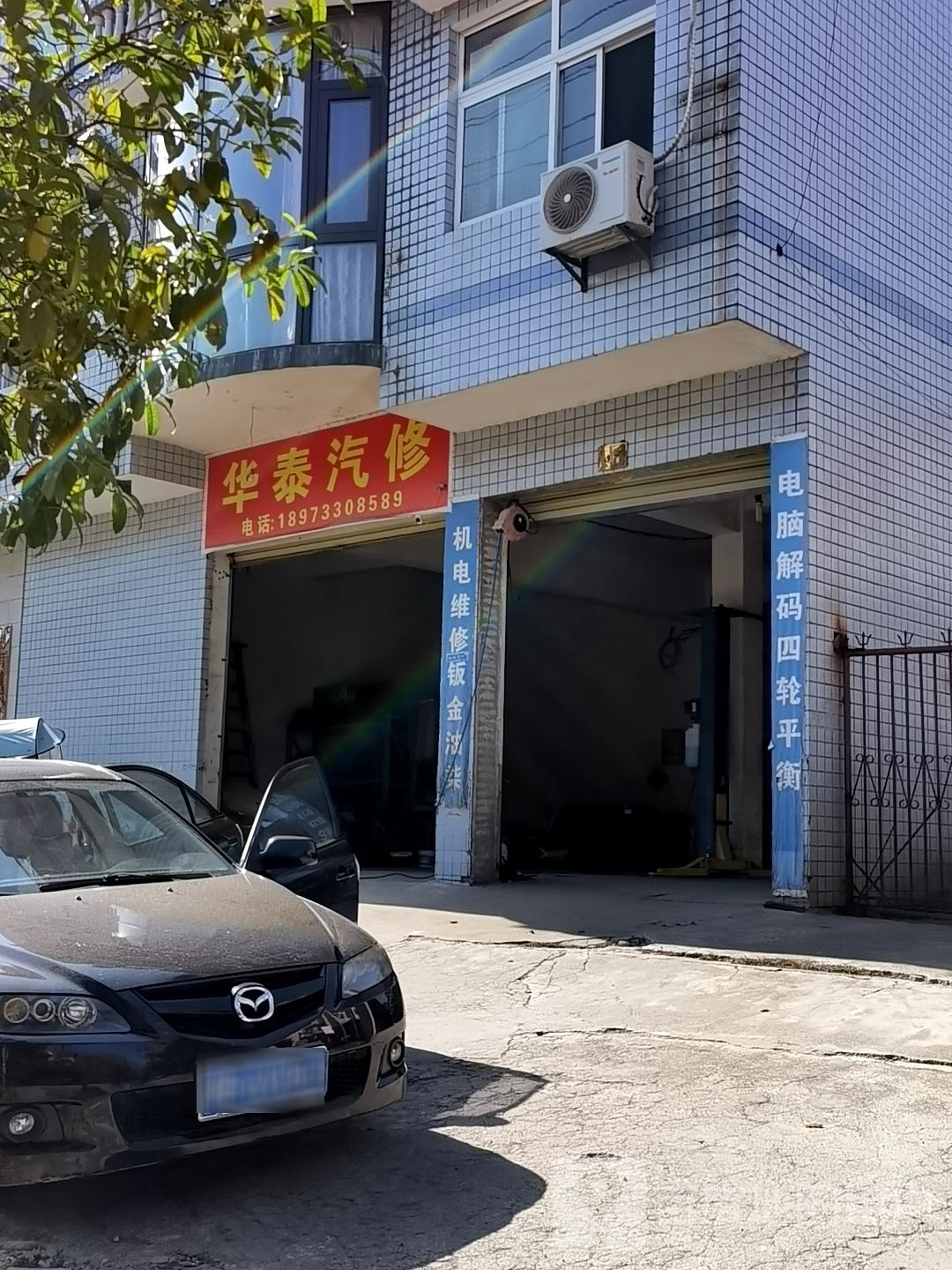 华泰汽修