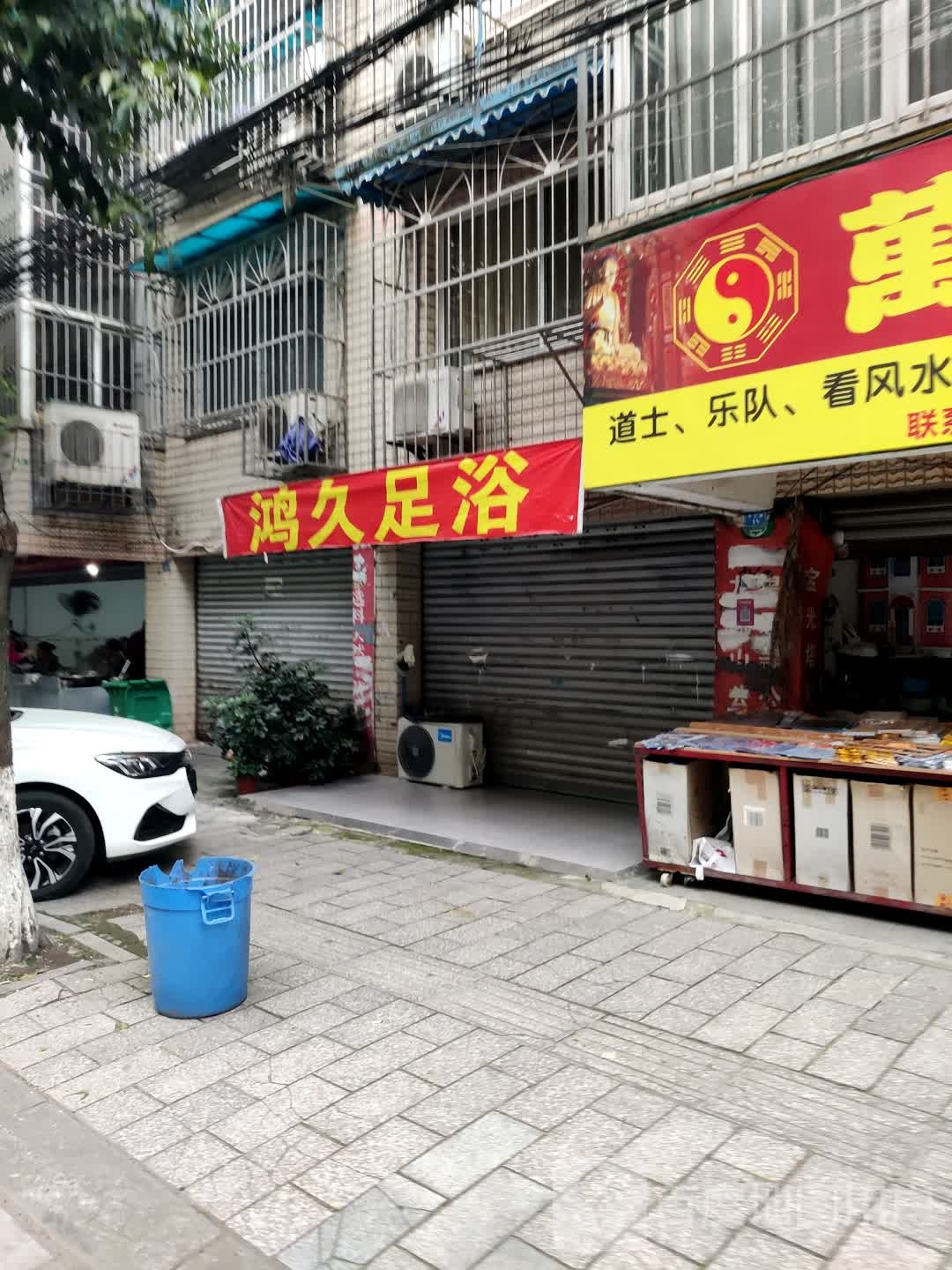 鸿久足浴