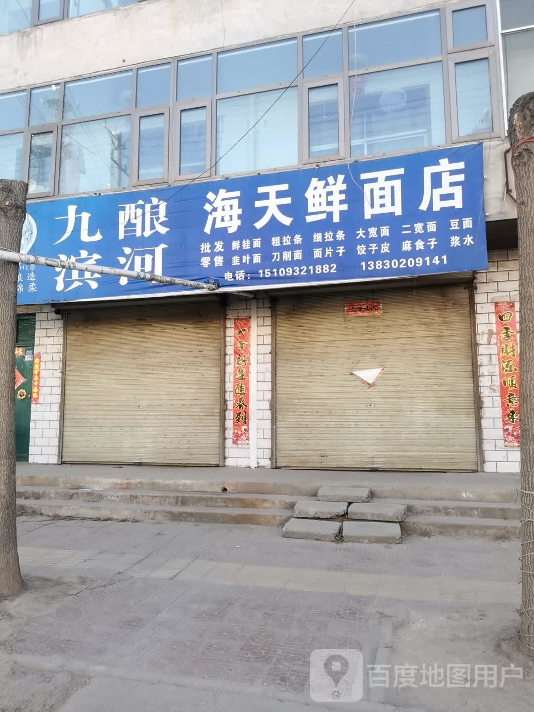 海天鲜面店