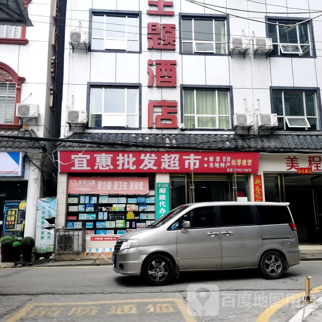 宜惠批发超市