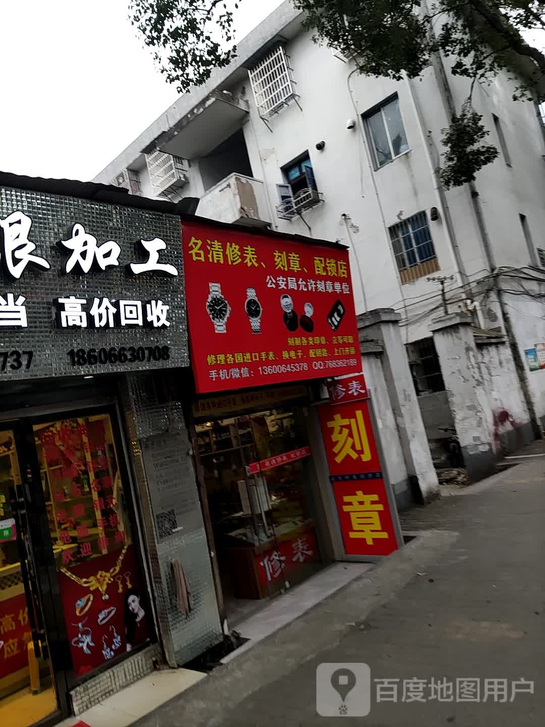 名清修表、刻章、配锁店