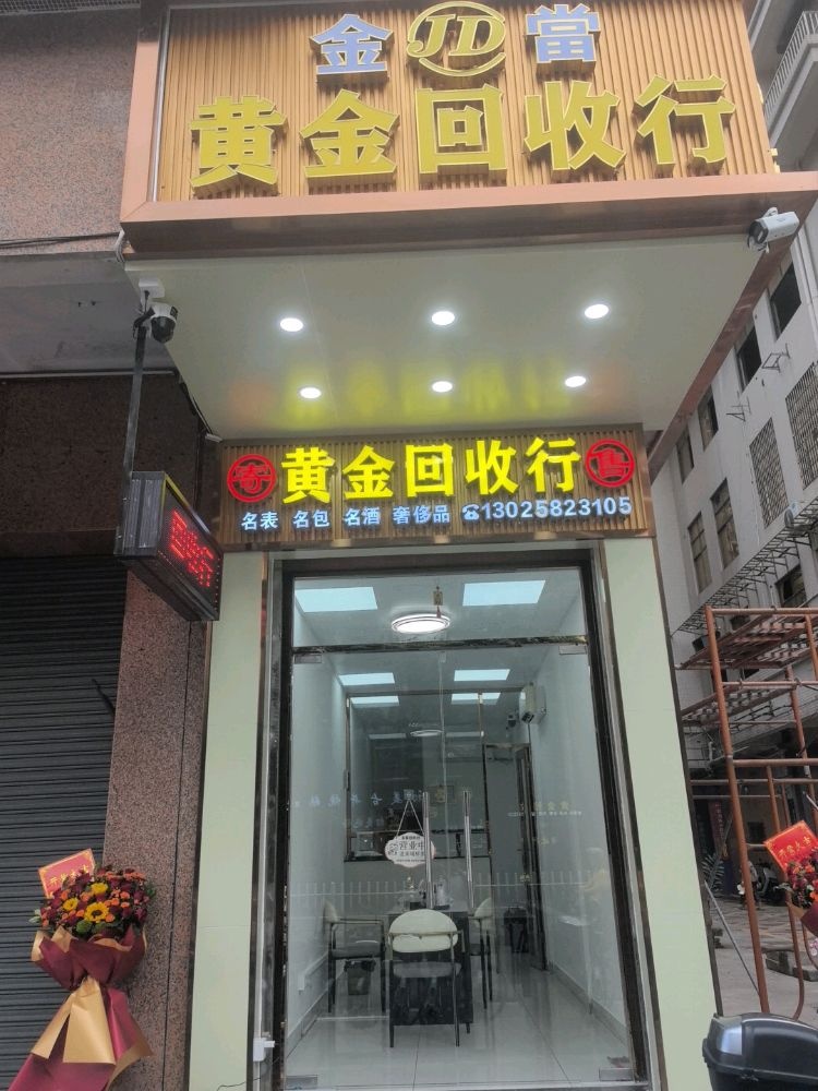 金當黄金回收行