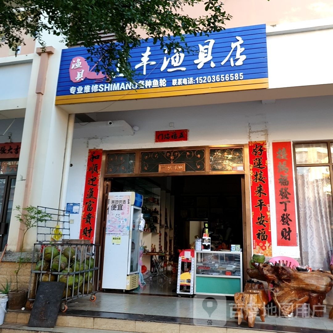 乐丰渔具店