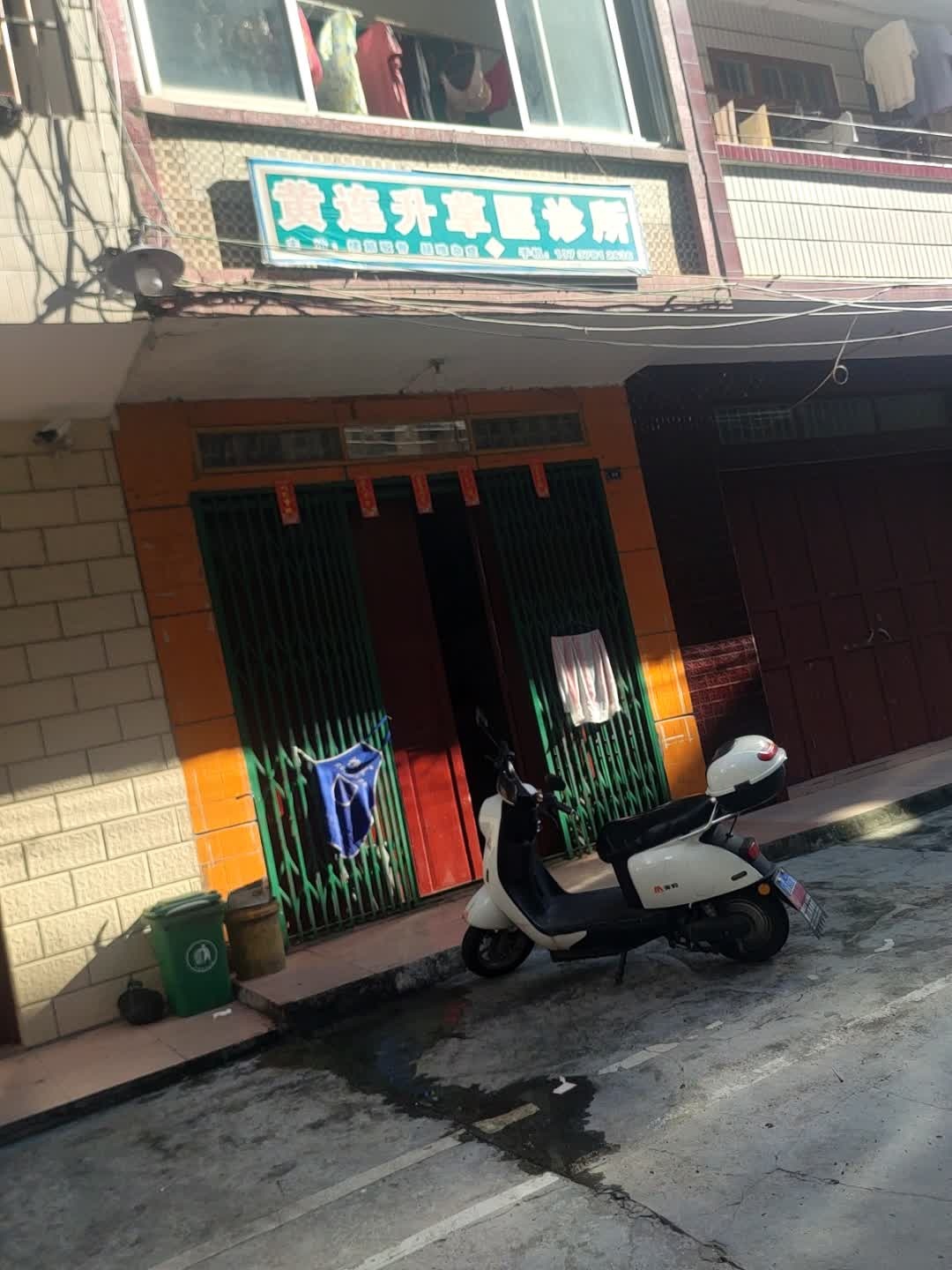 黄连升草医诊所