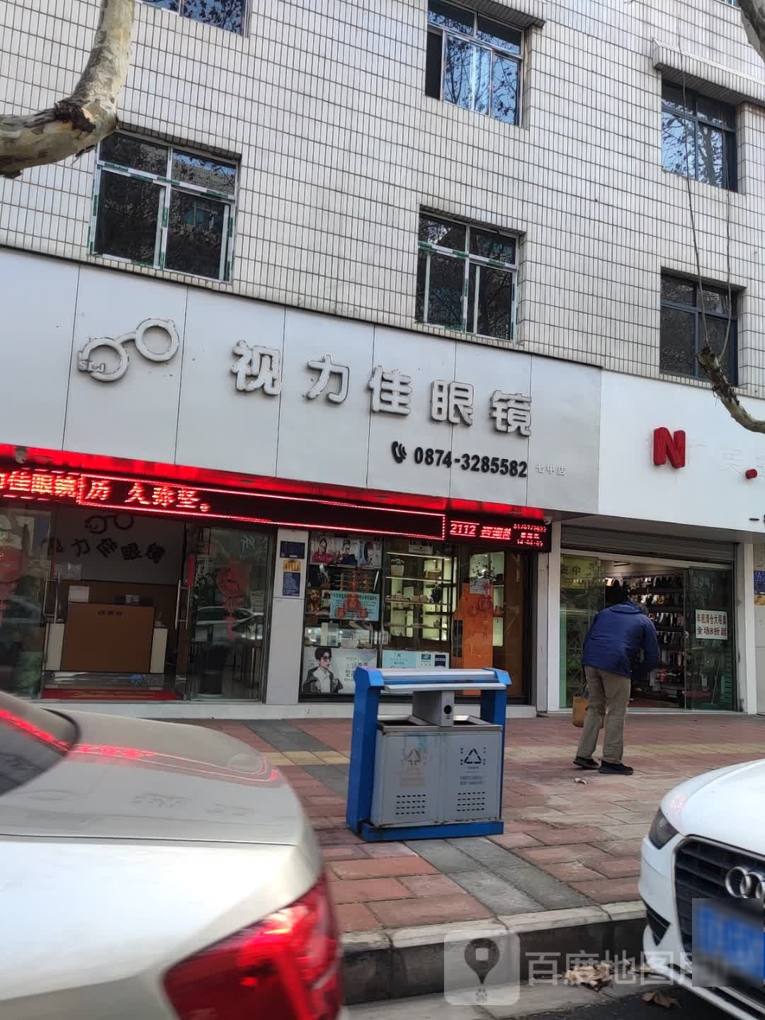 方家巷75号视力家眼镜