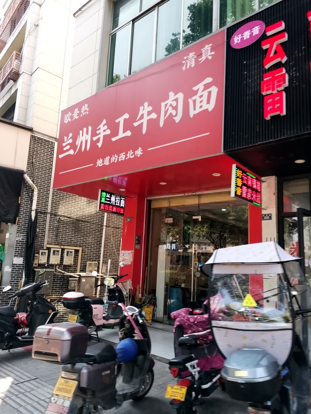 清真欧麦热兰州手工牛肉面