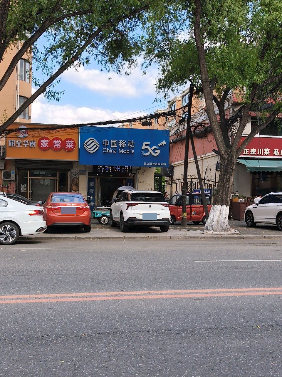 中国移动社区服务站(玉山路店)