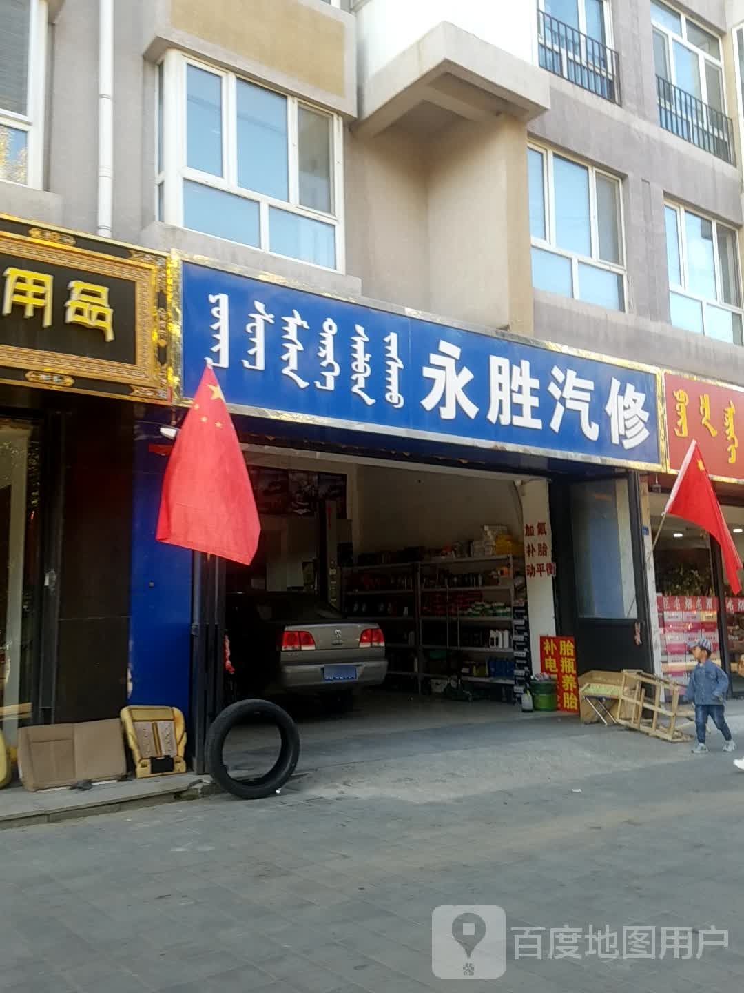 永盛汽修