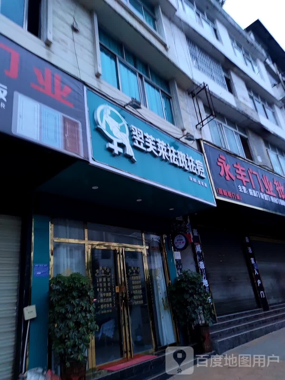 翌弗莱(文峰南路店)