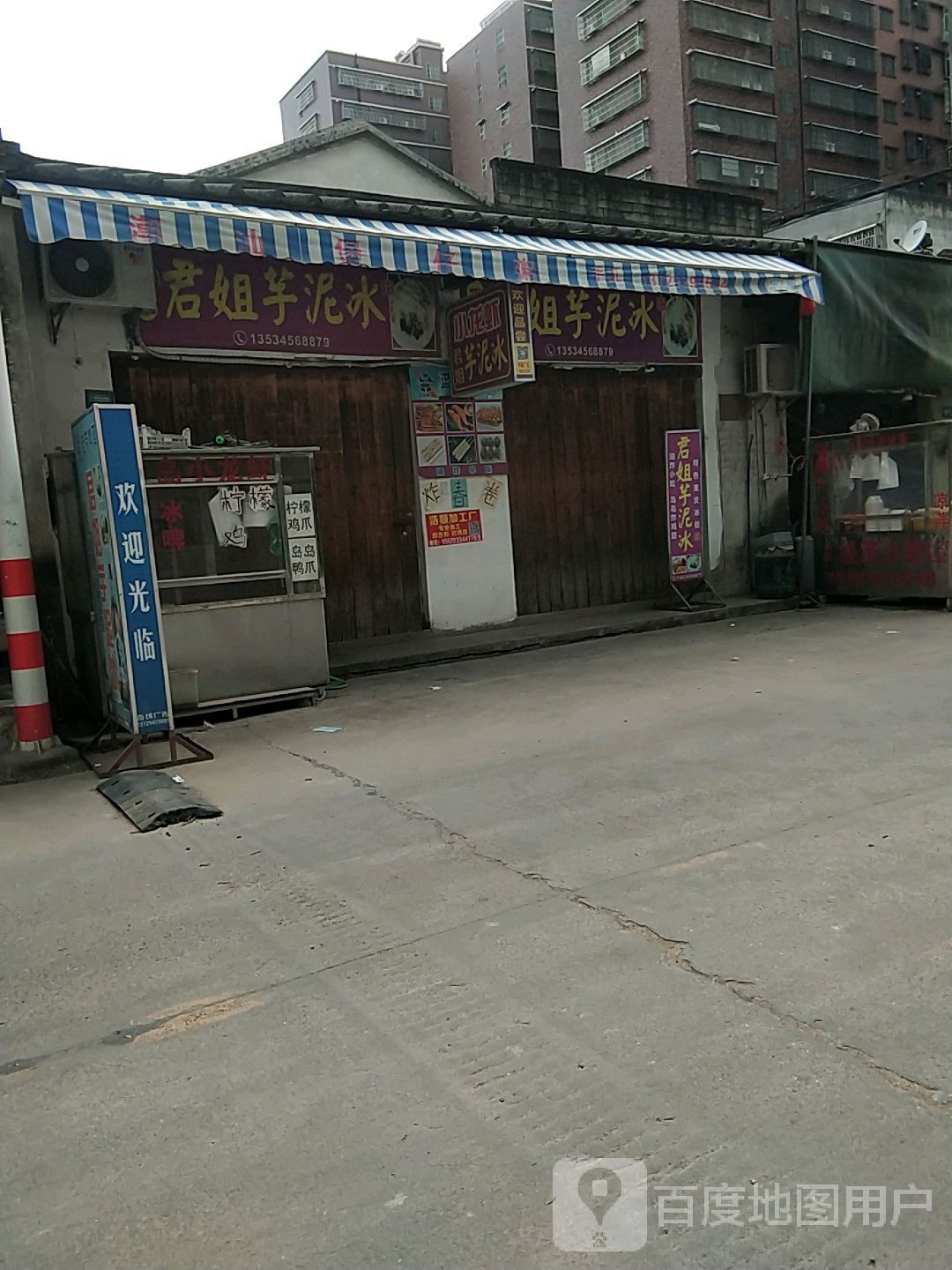 君姐芋泥冰·油炸小迟