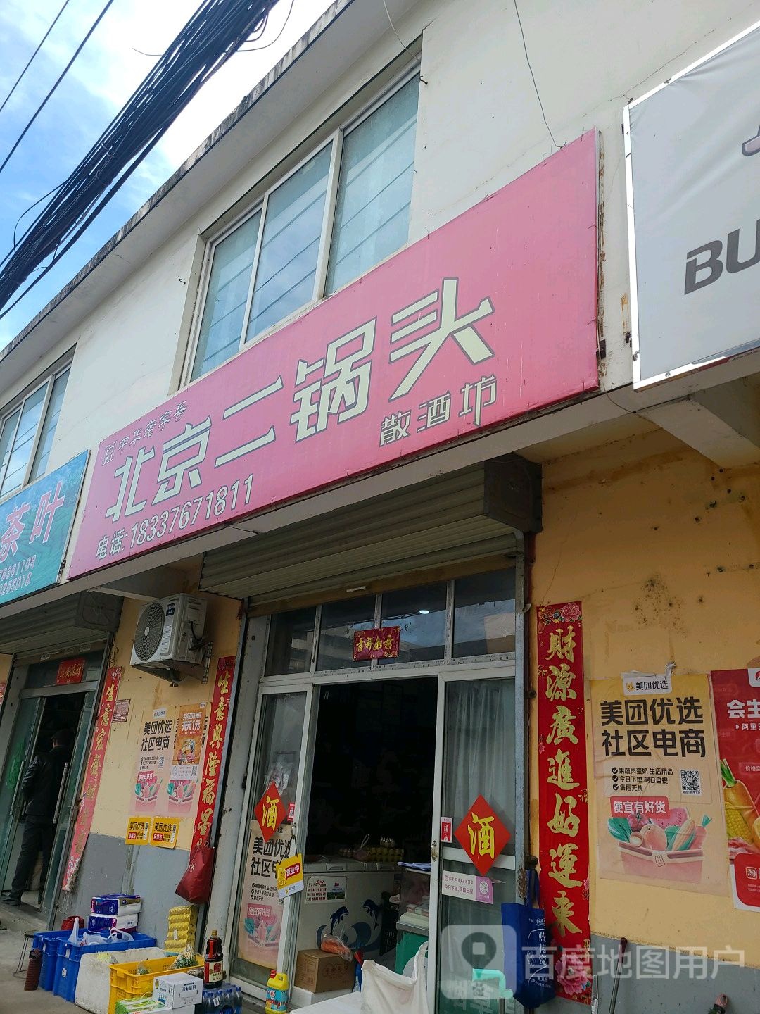 北京二锅头散酒坊(三里店街店)