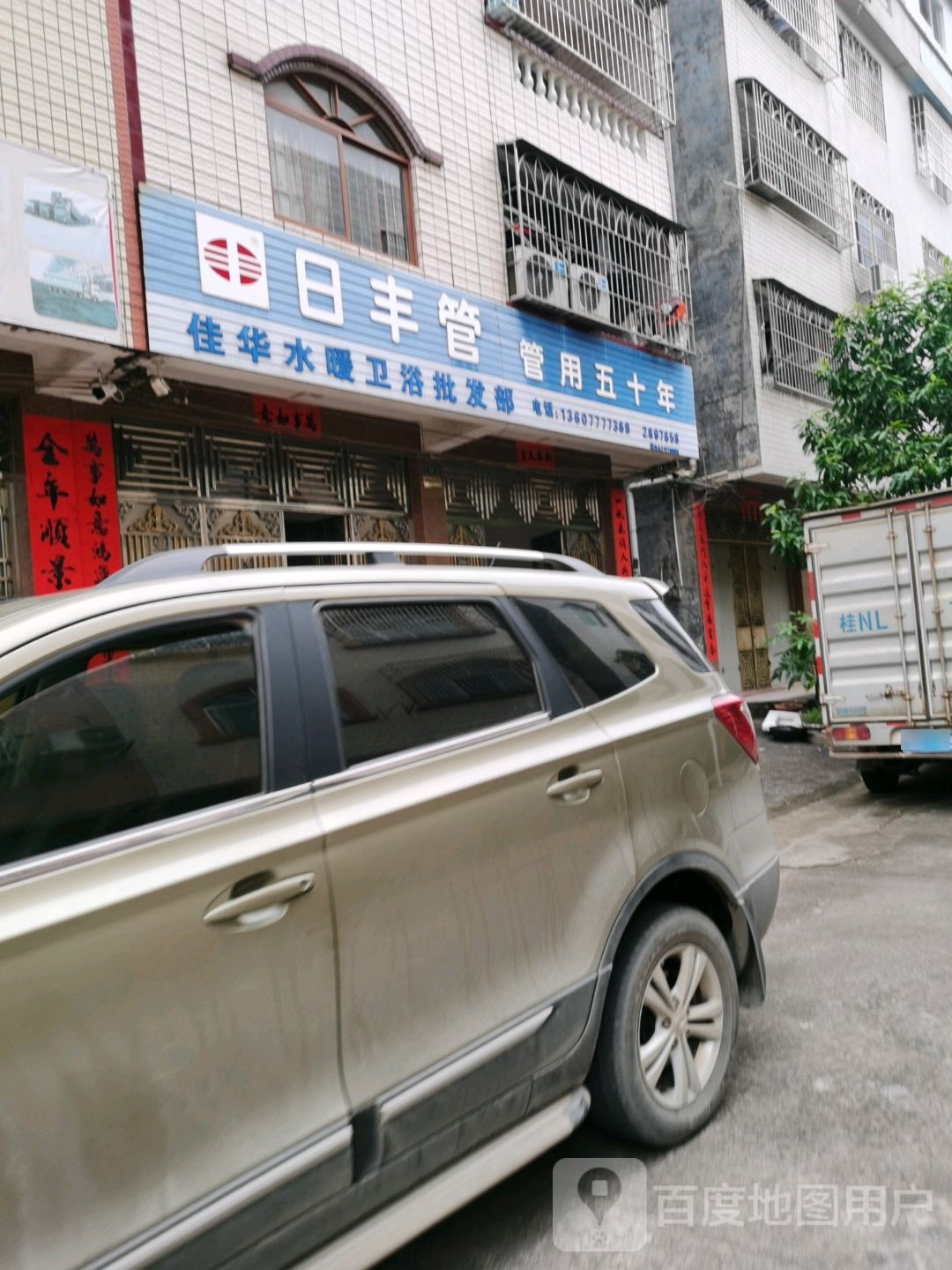佳华水暖卫浴批发部