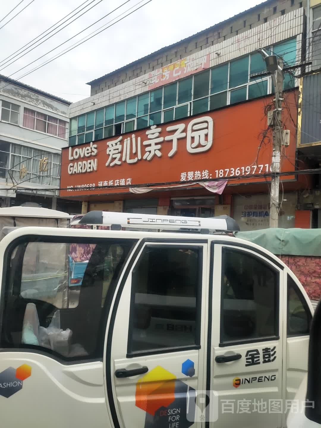 沈丘县爱心亲子园(纸店镇店)