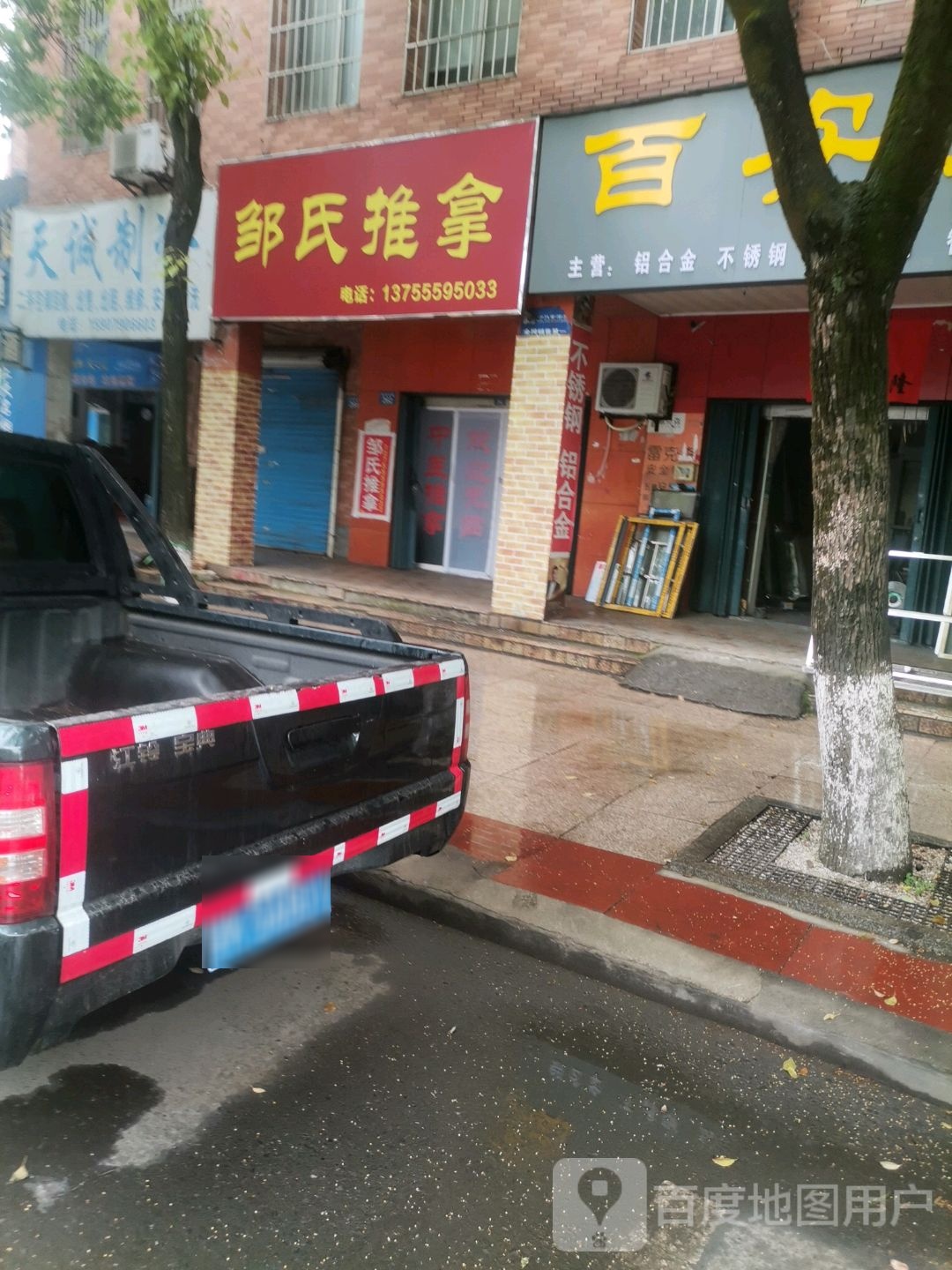 邹氏推拿