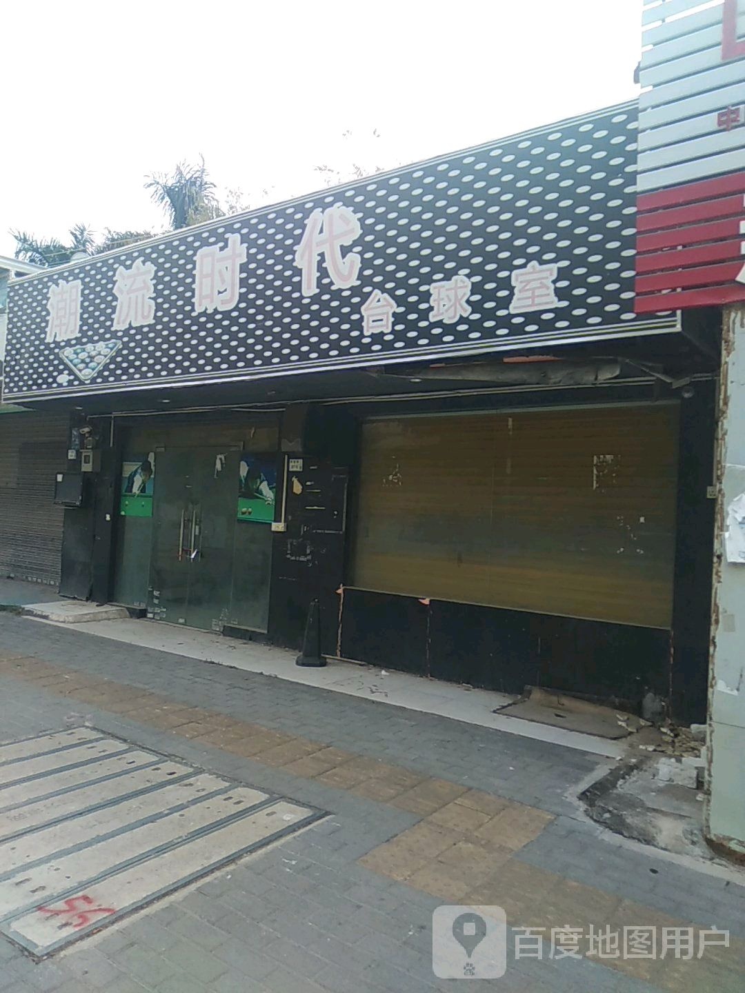 潮流时代台球室