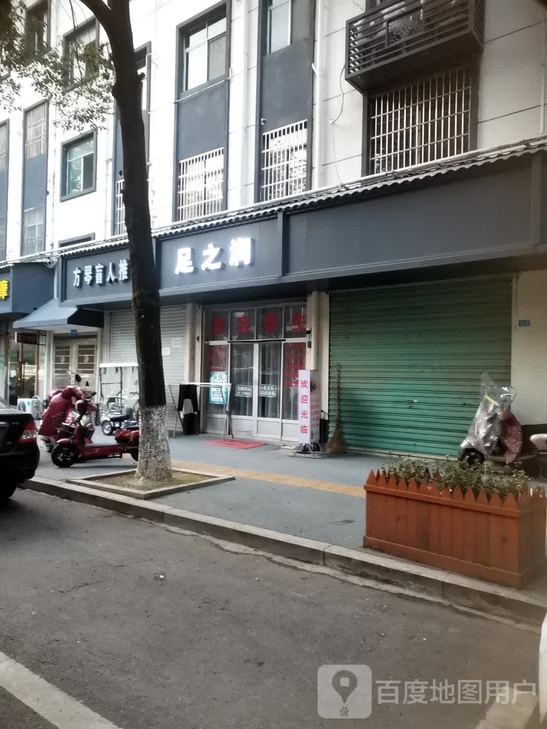 足之润