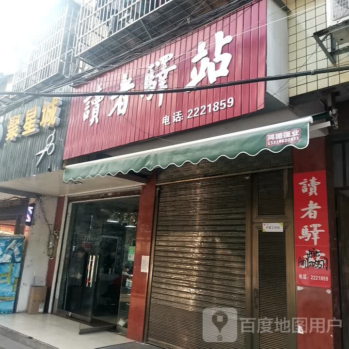 读着驿站