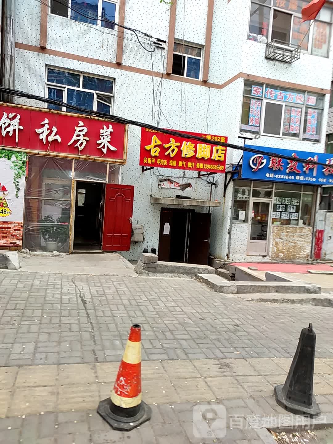 古方修脚店