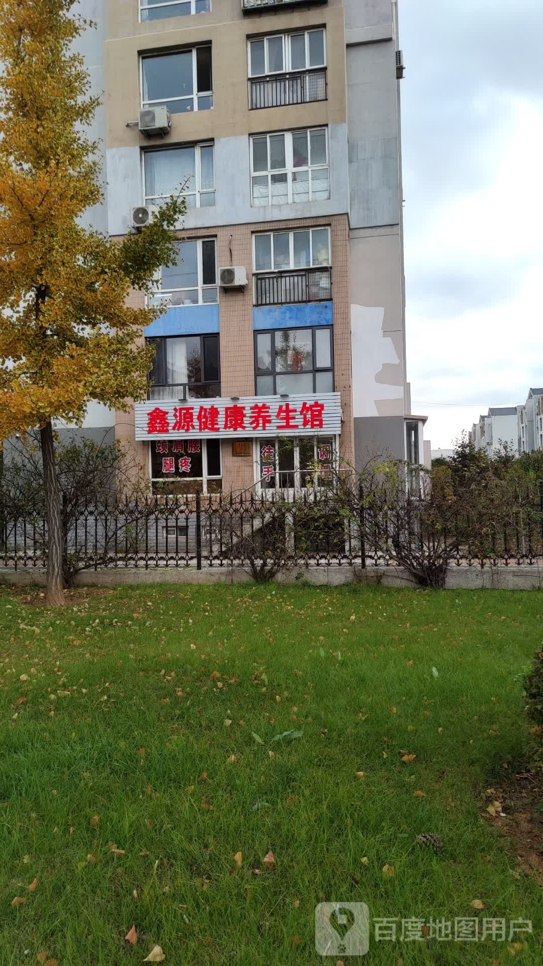 鑫源健康养生馆