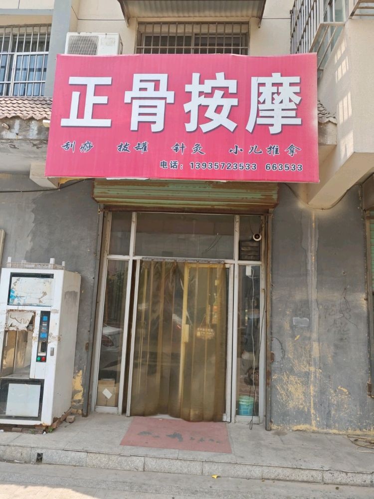 正骨按摩
