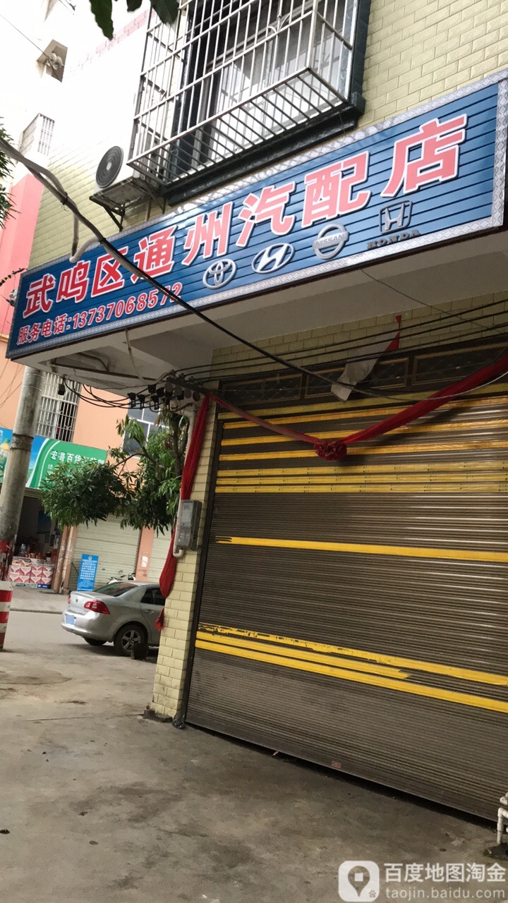 武鸣区通州汽配店