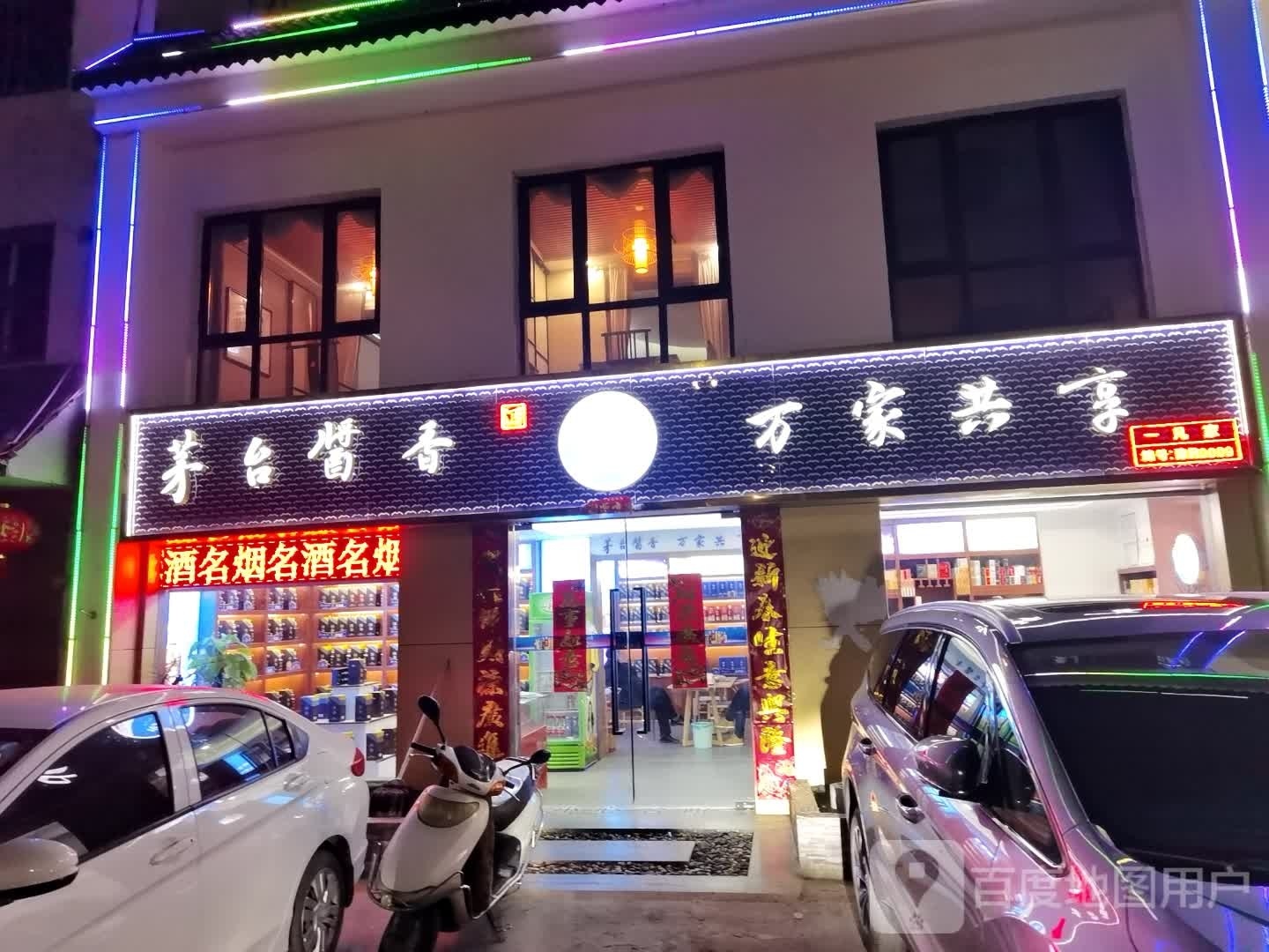 茅台酱香万家共享(滨河大道店)