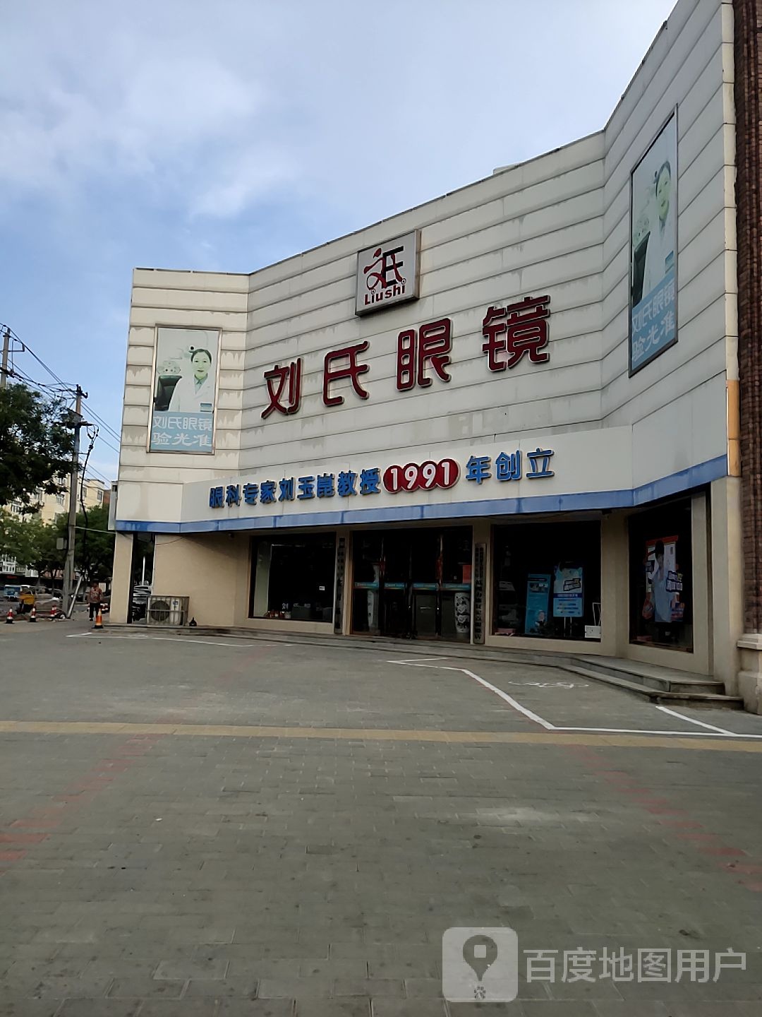 刘氏眼镜(中心店)