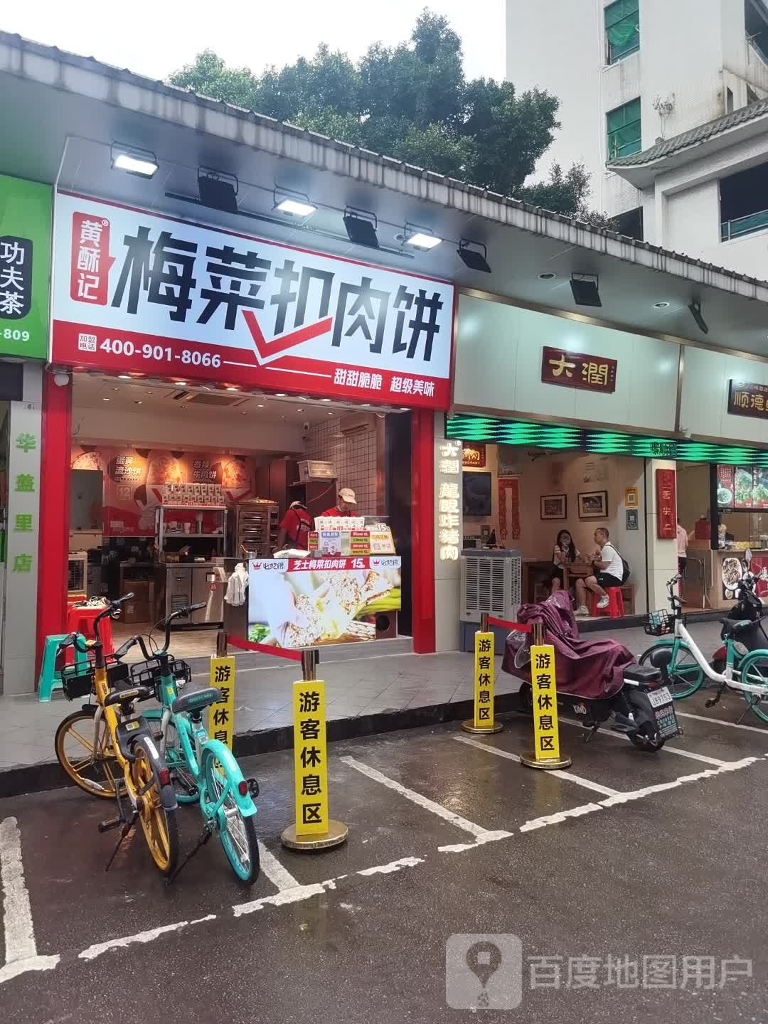 黄酥记梅菜扣肉饼·韩国炸鸡(清晖园店)