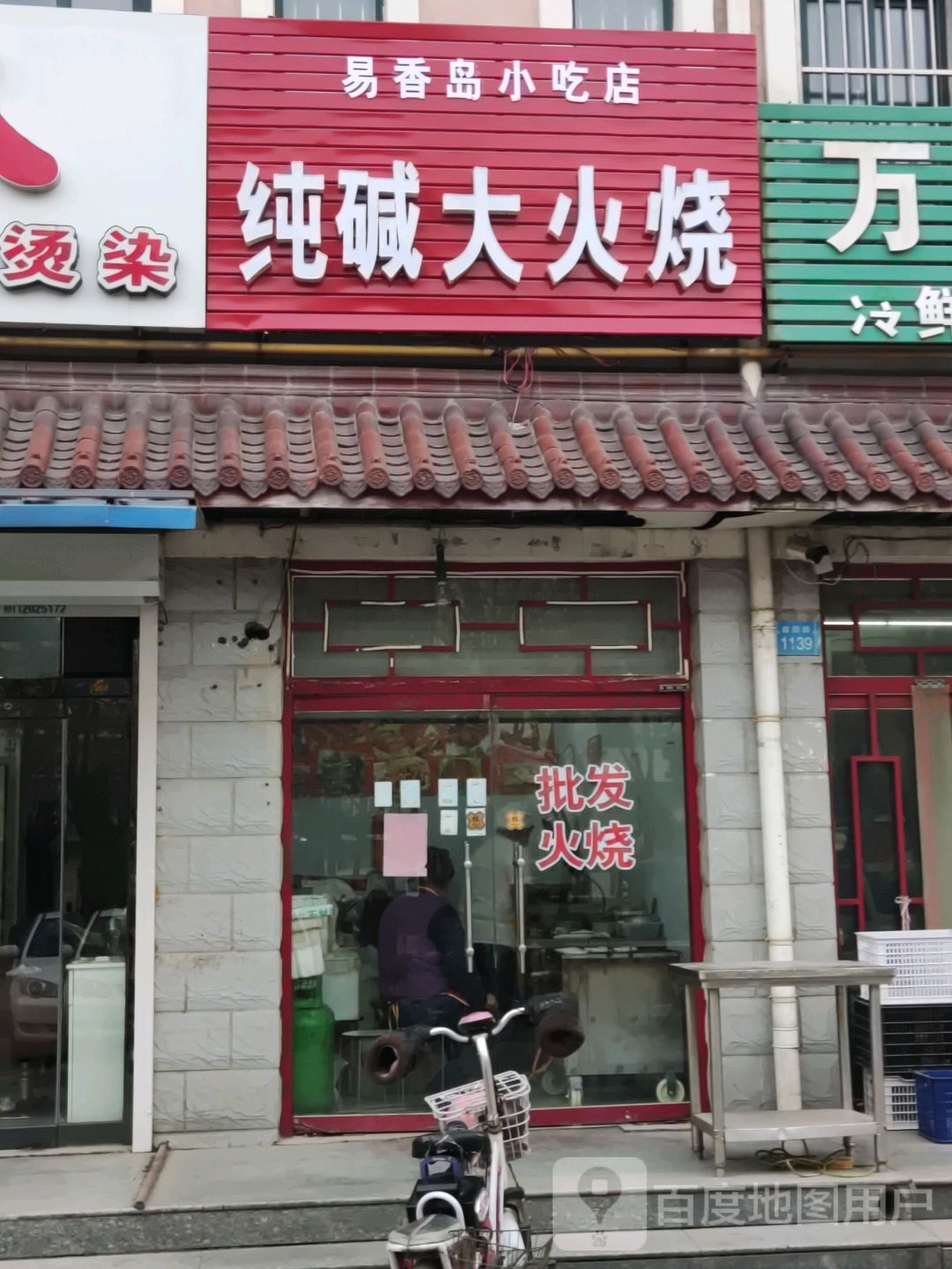 易香岛小吃店