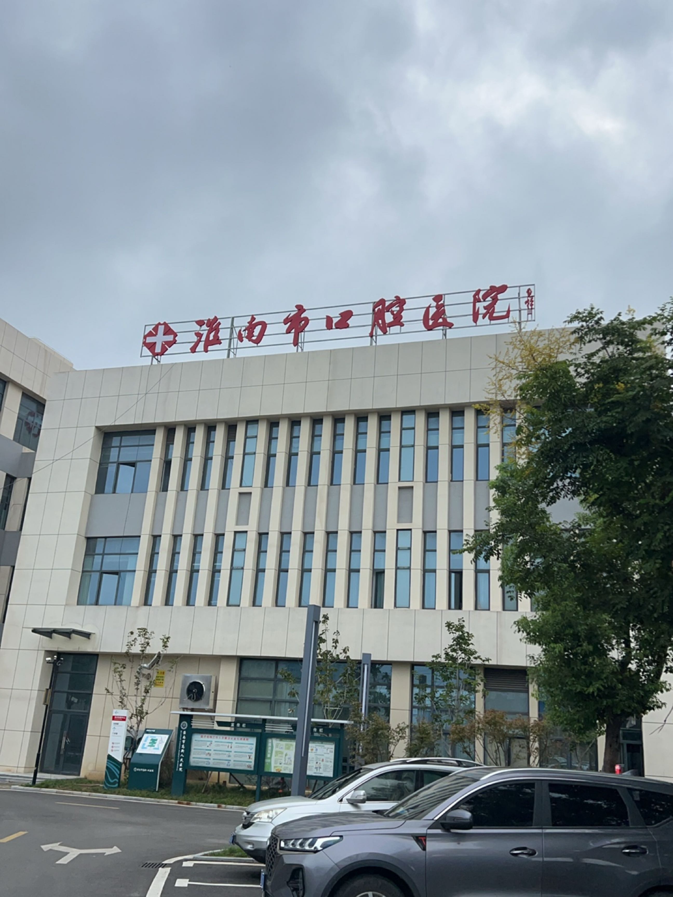 淮南市口腔医院