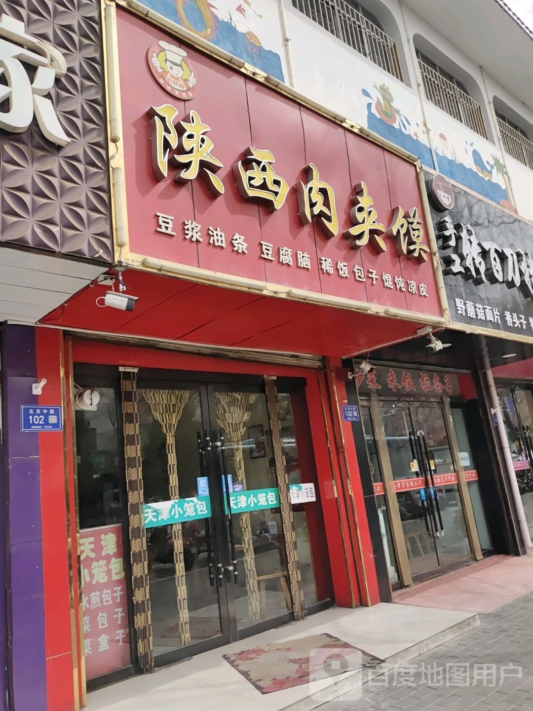 陕西肉夹馍(北关店)