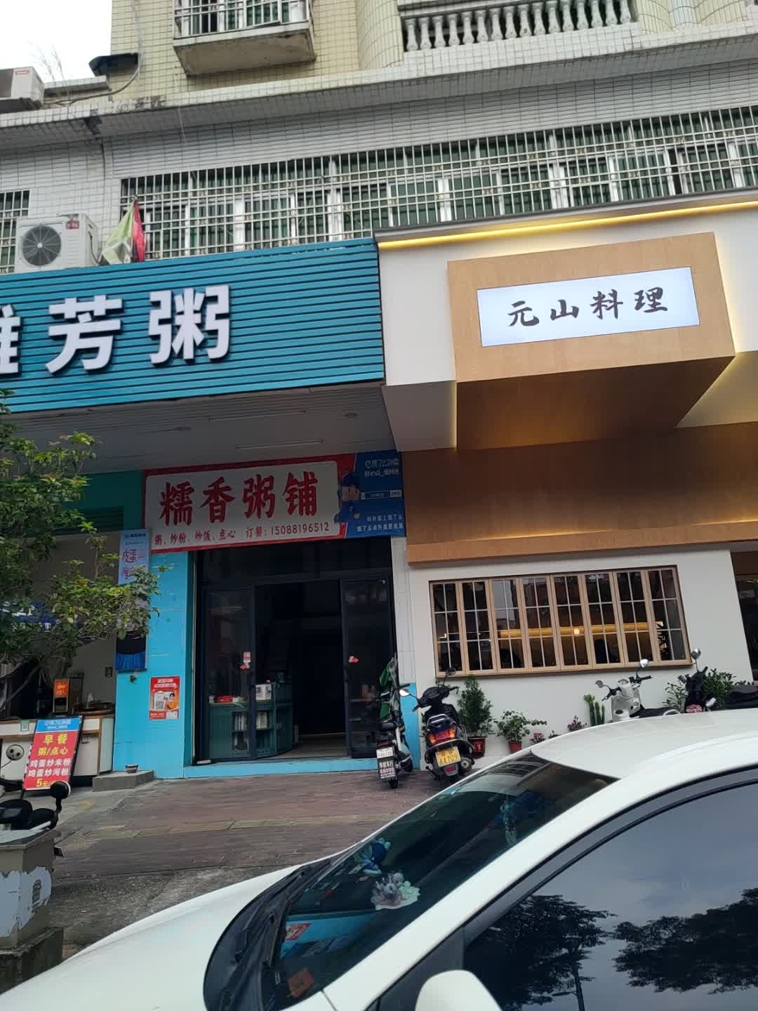 元山料理·精致寿司刺身拉面