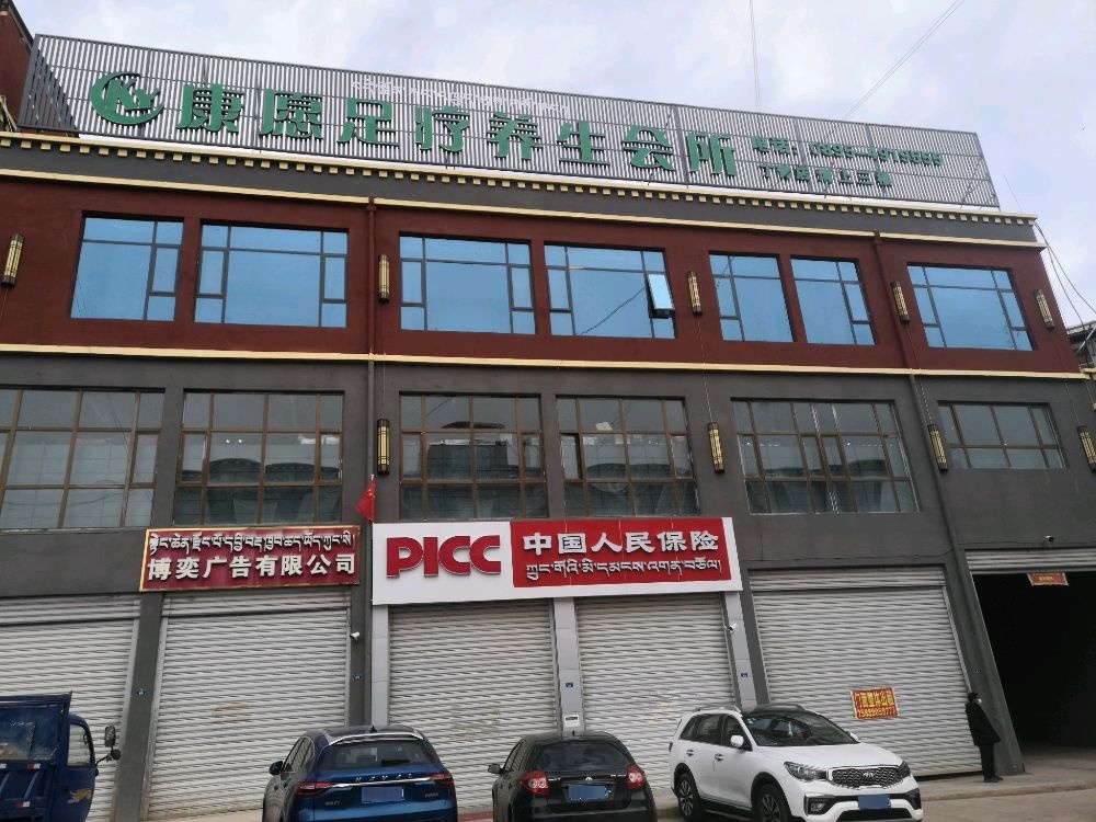 康愿足疗养生会所(丁青店)环境