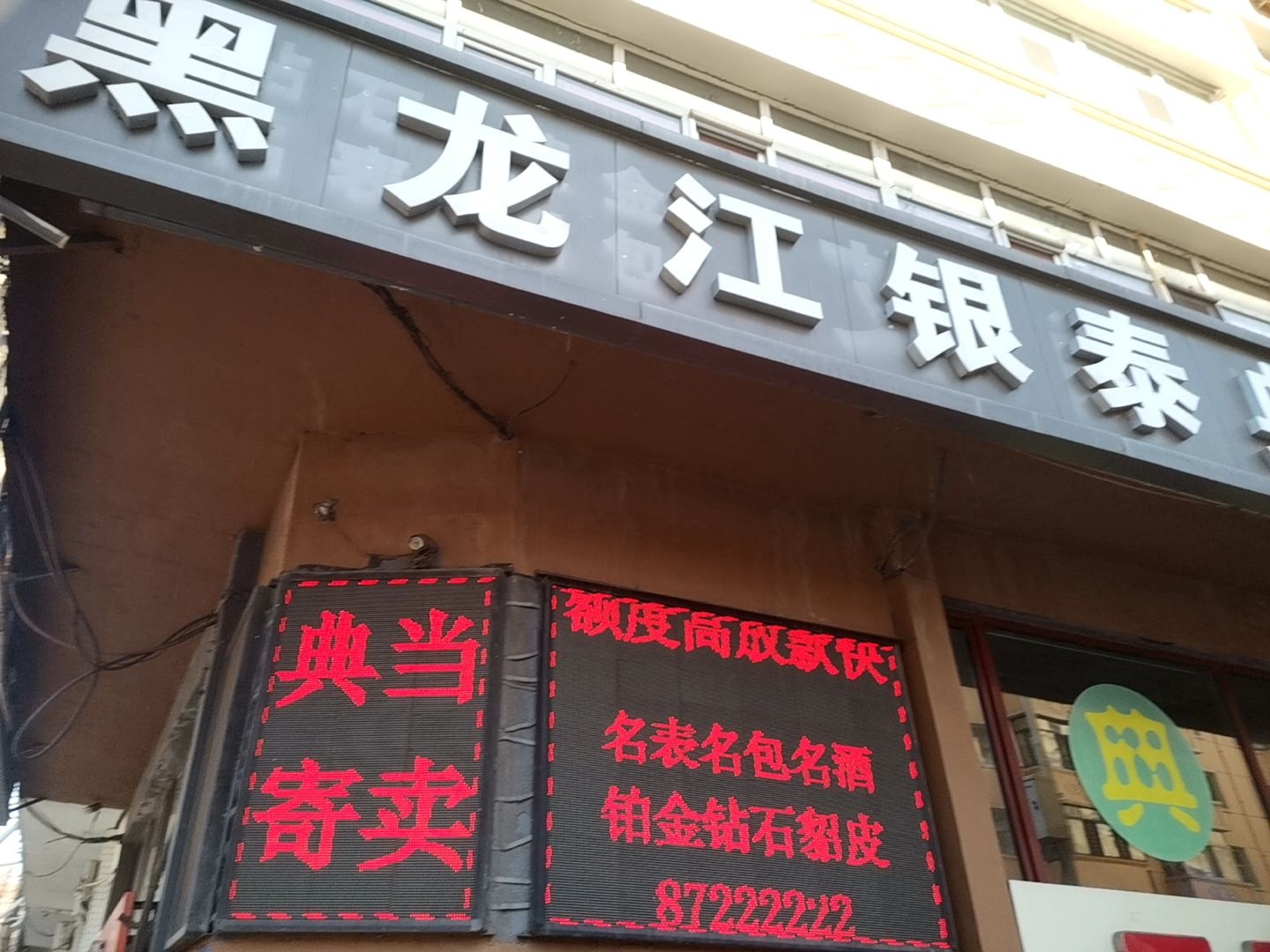 黑龙江银泰典当